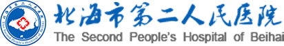 北海市第二人民醫院